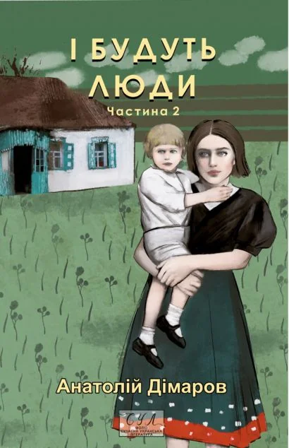 І будуть люди. Частина 2 — Класична українська проза