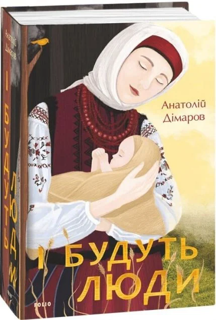 І будуть люди — Класична українська проза