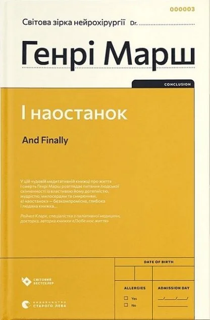 І наостанок — Біографії та мемуари
