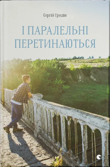 І паралельні перетинаються — Сергій Гридін