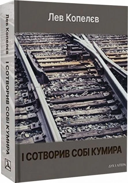 І сотворив собі кумира — Дух і Літера