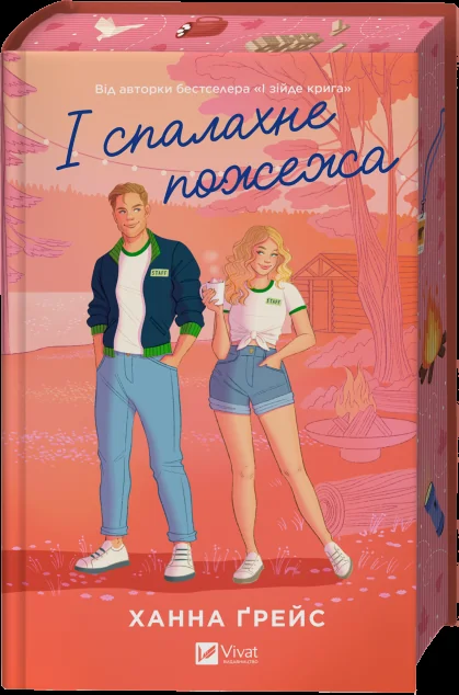 І спалахне пожежа — Зарубіжні любовні романи