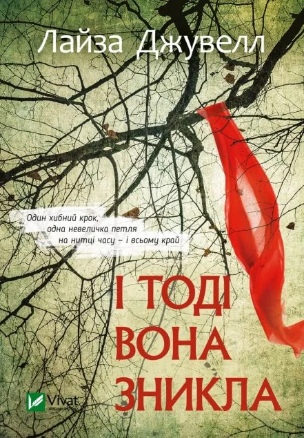 І тоді вона зникла — Сучасна зарубіжна проза