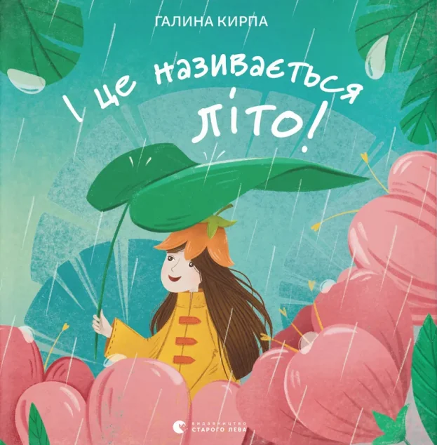 І це називається літо! — Дитячі вірші