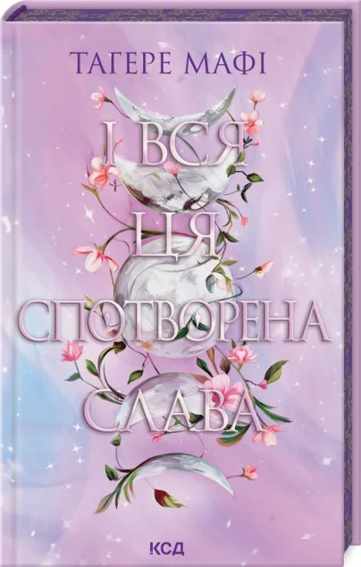 І вся ця спотворена слава — Роментезі