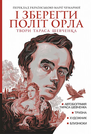 І зберегти політ орла. Твори Тараса Шевченка. Книга 1 — Тарас Шевченко