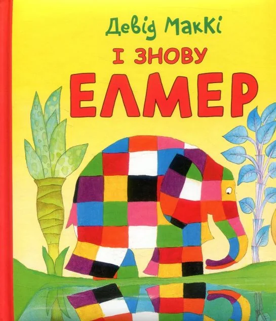 І знову Елмер — Казки