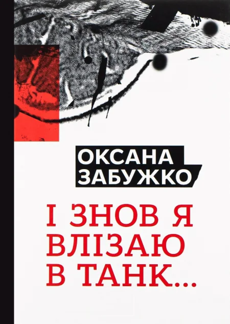 І знову я влізаю в танк… — Публіцистика та документалістика