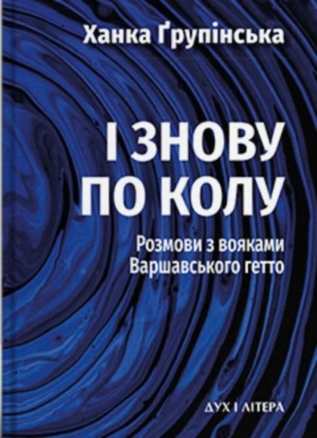 І знову по колу. Розмови з вояками Варшавського гетто — Публіцистика та документалістика