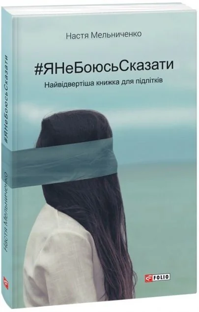 #яНеБоюсьСказати. Найвідвертіша книжка для підлітків — Настя Мельниченко