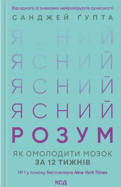 Ясний розум. Як омолодити мозок за 12 тижнів — Саморозвиток та мотивація