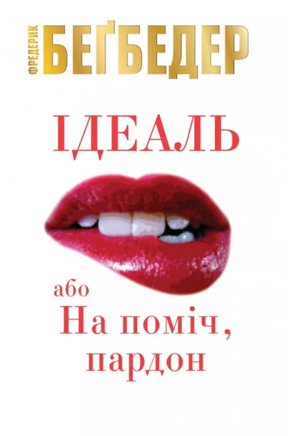 Ідеаль, або На поміч, пардон — Фредерик Беґбедер