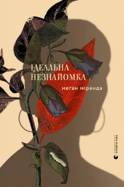 Ідеальна незнайомка | купити книгу онлайн