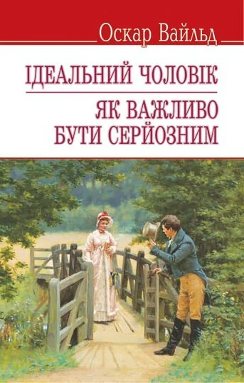 Ідеальний чоловік. Як важливо бути серйозним — Класичні п'єси