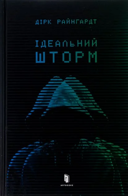 Ідеальний шторм — Дірк Райнгардт