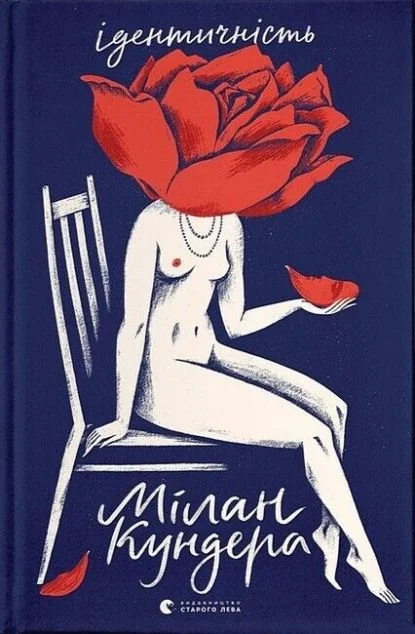 Ідентичність | купити книгу онлайн