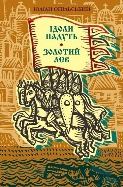 Ідоли падуть. Золотий лев — Юліан Опільський