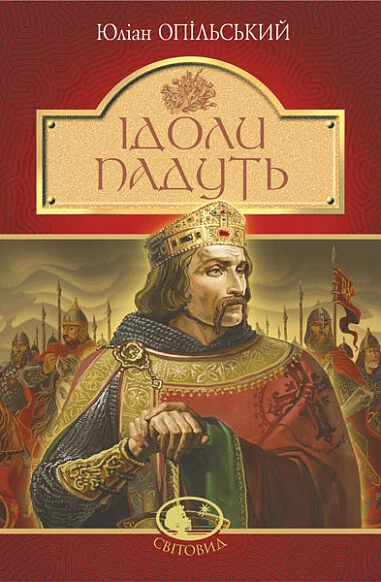 Ідоли падуть — Юліан Опільський