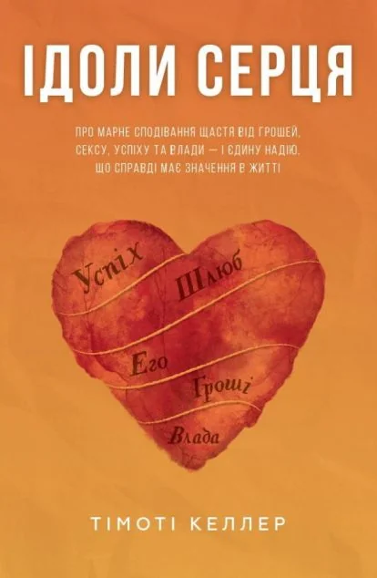 Ідоли серця — Релігія