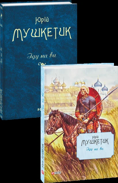 Іду на ви
