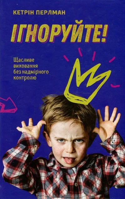Ігноруйте! — Кетрін Перлман