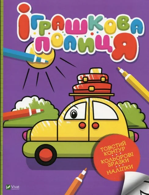 Іграшкова полиця | купити книгу онлайн
