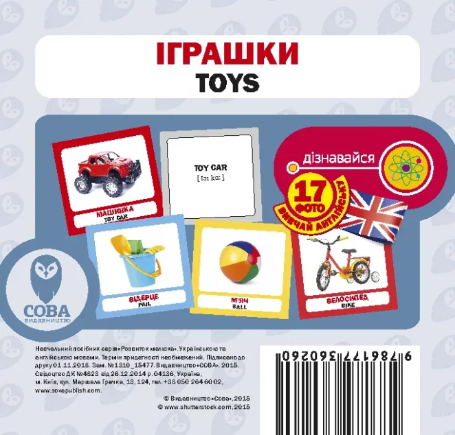 Іграшки. 17 карток англійською — Сова