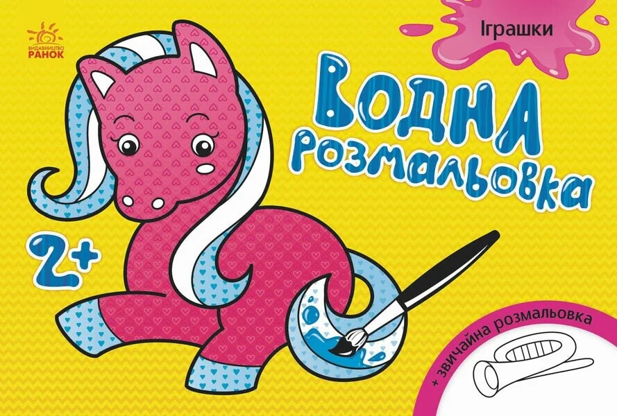 Іграшки. Водна розмальовка. Від 2 років — Інна Конопленко