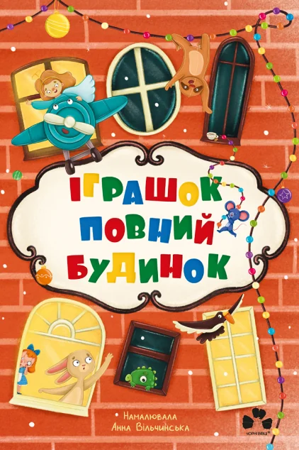 Іграшок повний будинок — Дитяча проза
