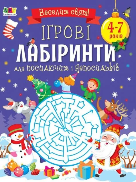 Ігрові лабіринти для посидючих і непосидьків — Наталія Коваль