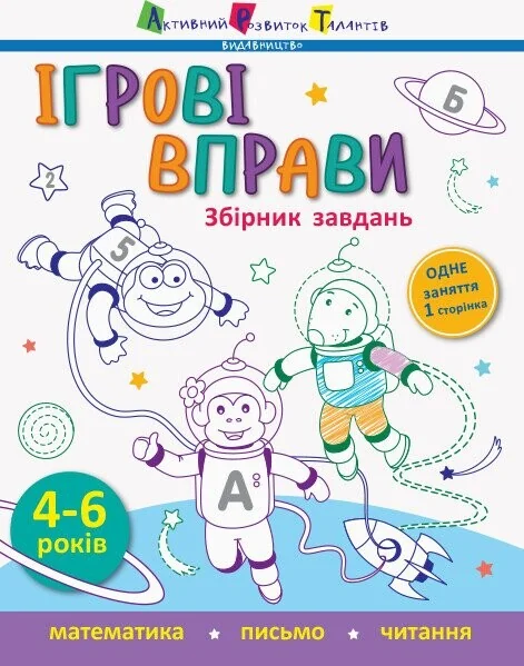 Ігрові вправи. Збірник завдань. 4-6 років — Світлана Моісеєнко