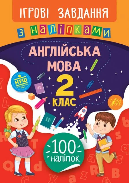 Ігрові завдання з наліпками. Англійська мова. 2 клас — Олена Собчук