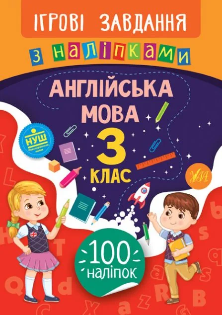 Ігрові завдання з наліпками. Англійська мова. 3 клас — Олена Собчук