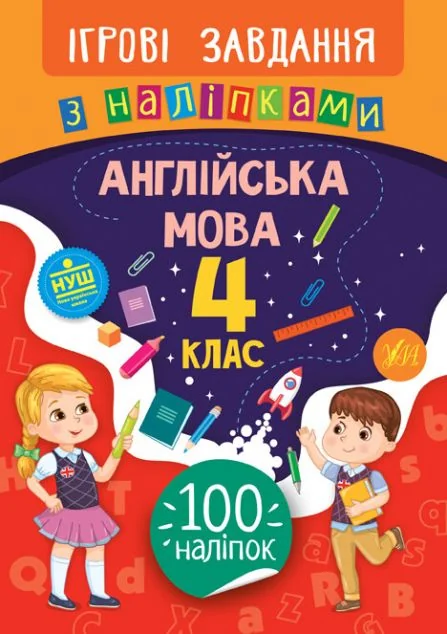 Ігрові завдання з наліпками. Англійська мова. 4 клас — Олена Собчук