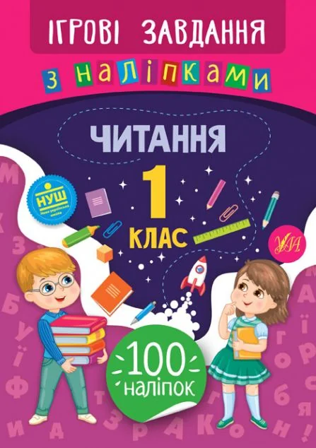 Ігрові завдання з наліпками. Читання. 1 клас | купити книгу онлайн
