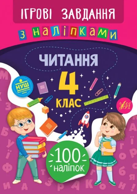 Ігрові завдання з наліпками. Читання. 4 клас — Юлія Сікора