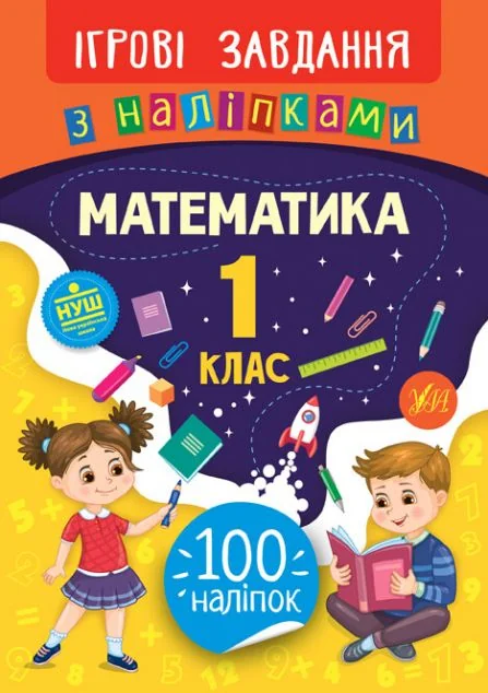 Ігрові завдання з наліпками. Математика. 1 клас — Олена Собчук