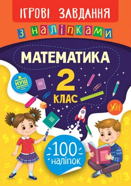 Ігрові завдання з наліпками. Математика. 2 клас | купити книгу онлайн