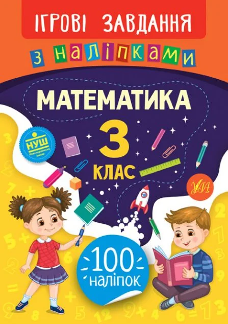 Ігрові завдання з наліпками. Математика. 3 клас | купити книгу онлайн