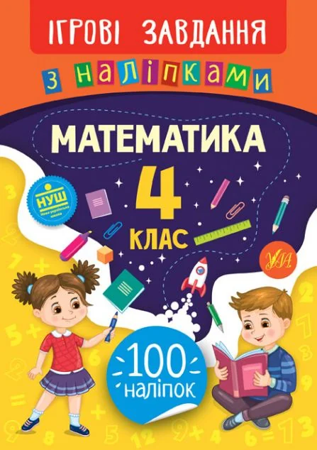 Ігрові завдання з наліпками. Математика. 4 клас — Юлія Сікора