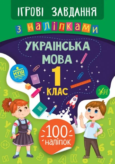 Ігрові завдання з наліпками. Українська мова. 1 клас | купити книгу онлайн