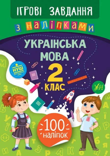 Ігрові завдання з наліпками. Українська мова. 2 клас | купити книгу онлайн