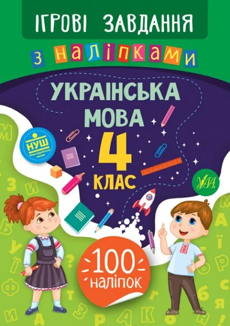 Ігрові завдання з наліпками. Українська мова. 4 клас — Книги для школи