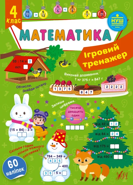 Ігровий тренажер. Математика. 4 клас — Книги для школи