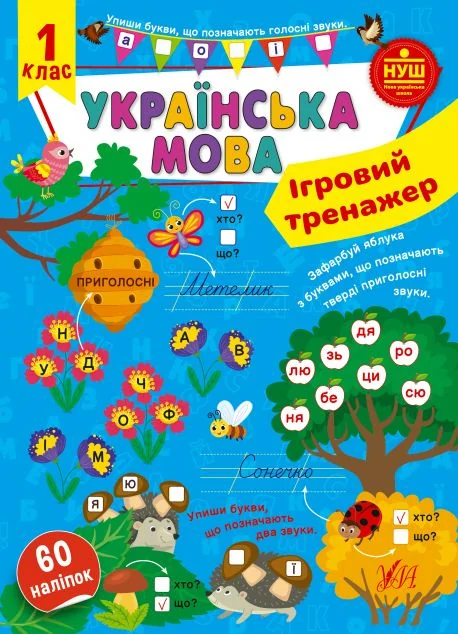 Ігровий тренажер. Українська мова. 1 клас — Книги для школи