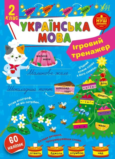 Ігровий тренажер. Українська мова. 2 клас — Книги для школи