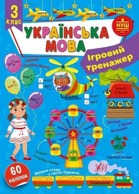 Ігровий тренажер. Українська мова. 3 клас — УЛА