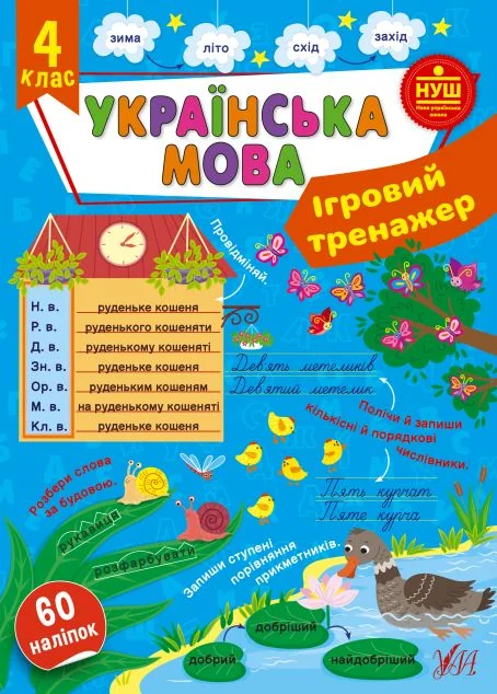 Ігровий тренажер. Українська мова. 4 клас — Книги для школи