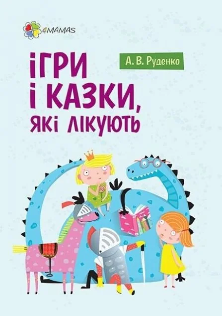 Ігри і казки, які лікують. Книга 1 — Основа