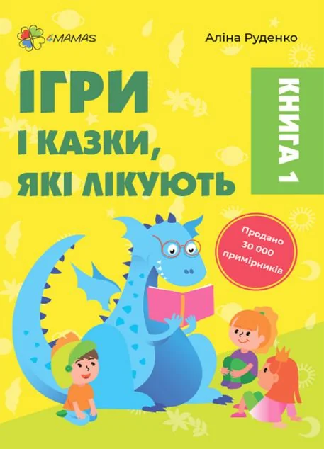 Ігри і казки, які лікують. Книга 1 (видання 2022року) — Розвивальні книги